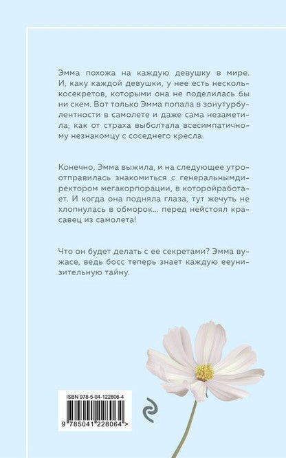Фотография книги "Софи Кинселла: Ты умеешь хранить секреты?"