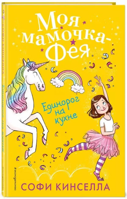 Обложка книги "Софи Кинселла: Единорог на кухне (#3)"