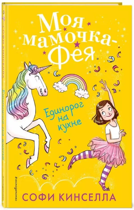 Обложка книги "Софи Кинселла: Единорог на кухне (#3)"