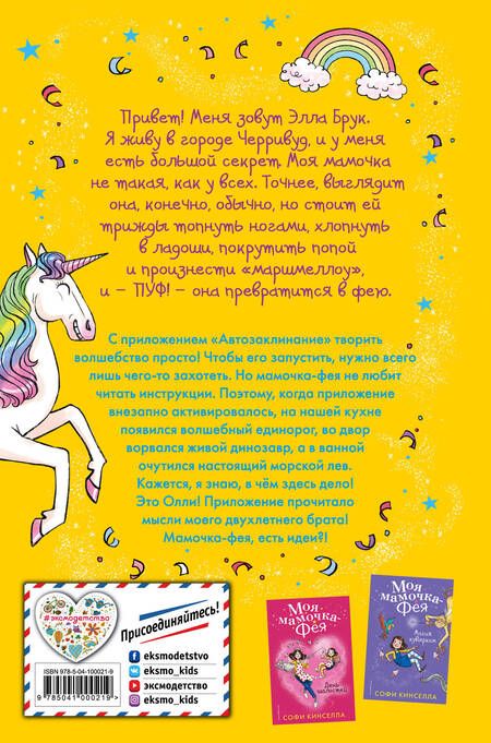 Фотография книги "Софи Кинселла: Единорог на кухне (#3)"