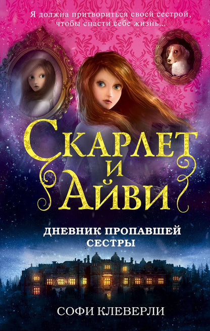 Обложка книги "Софи Клеверли: Дневник пропавшей сестры"