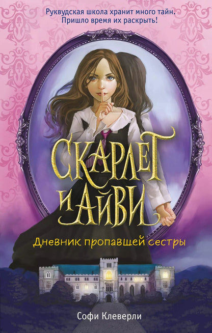 Обложка книги "Софи Клеверли: Дневник пропавшей сестры (#1)"