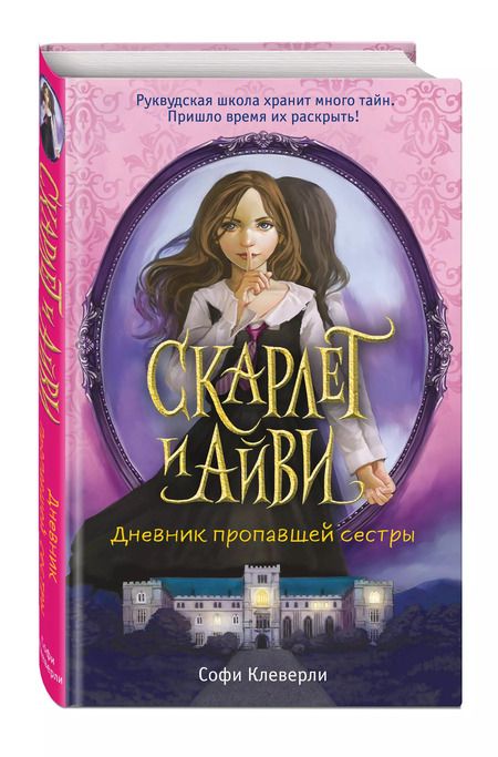 Фотография книги "Софи Клеверли: Дневник пропавшей сестры (#1)"