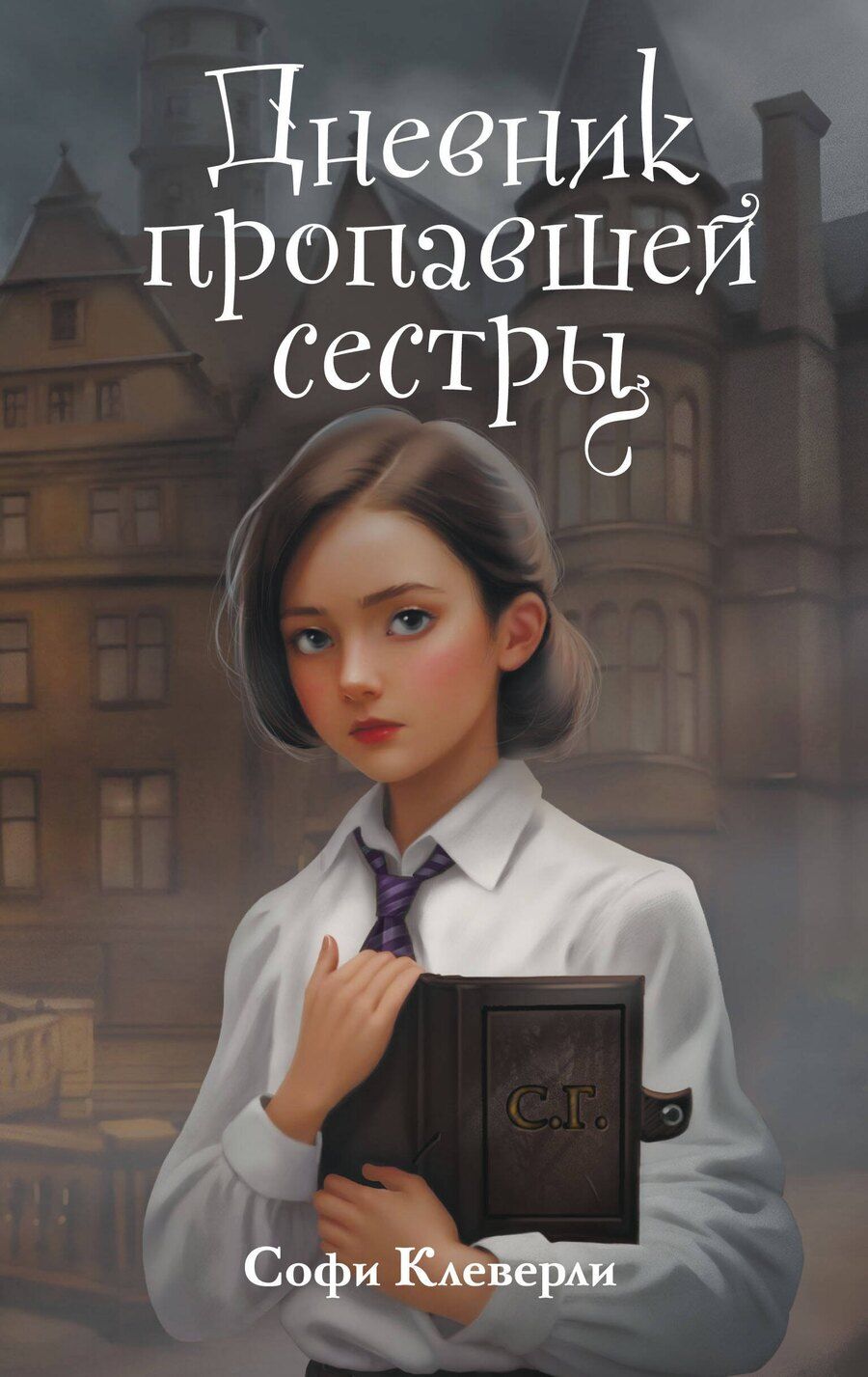 Обложка книги "Софи Клеверли: Дневник пропавшей сестры (#1) (Новое оформление)"