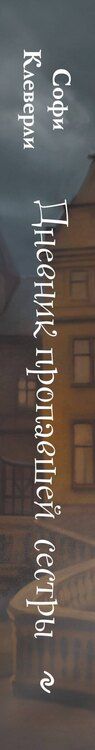 Фотография книги "Софи Клеверли: Дневник пропавшей сестры (#1) (Новое оформление)"