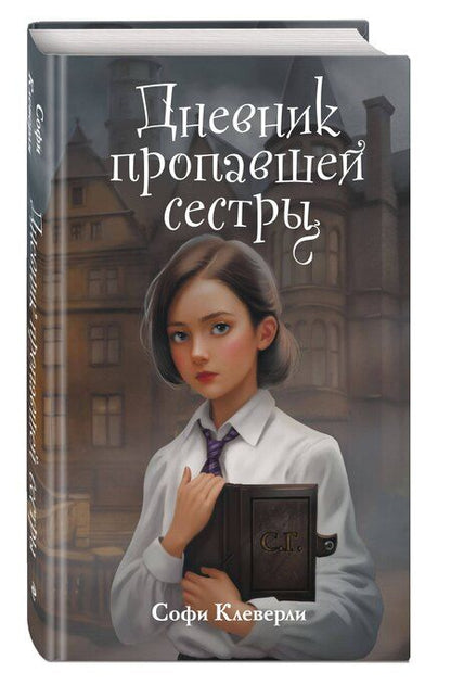 Фотография книги "Софи Клеверли: Дневник пропавшей сестры (#1) (Новое оформление)"