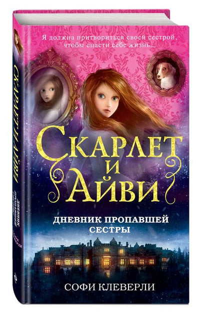 Фотография книги "Софи Клеверли: Дневник пропавшей сестры"