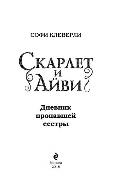 Фотография книги "Софи Клеверли: Дневник пропавшей сестры"