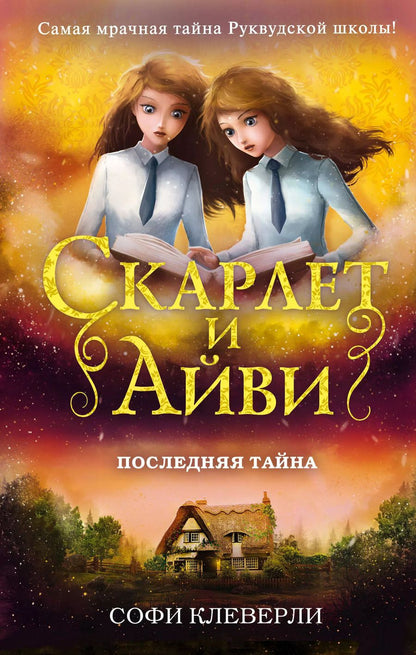 Обложка книги "Софи Клеверли: Последняя тайна"