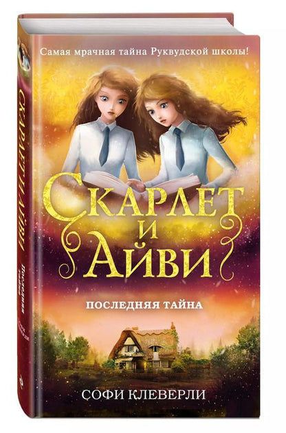 Фотография книги "Софи Клеверли: Последняя тайна"