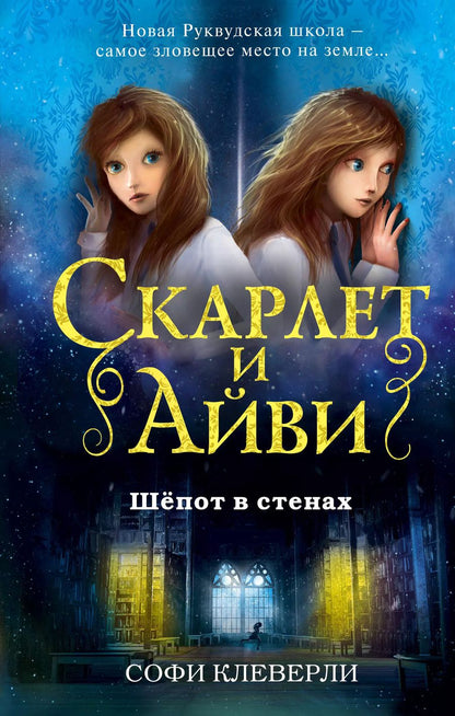 Обложка книги "Софи Клеверли: Шепот в стенах"