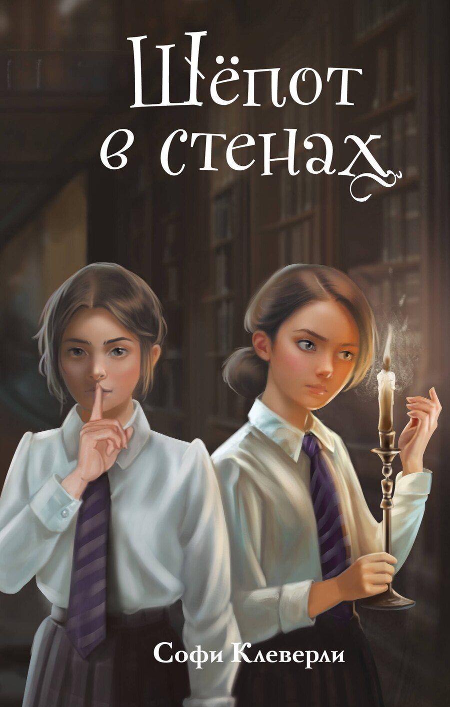 Обложка книги "Софи Клеверли: Шепот в стенах (#2) (Новое оформление)"