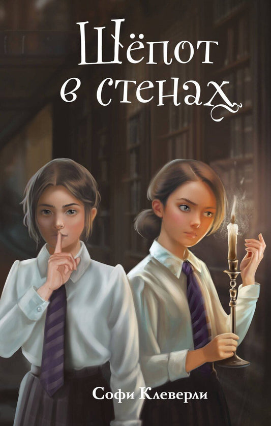 Обложка книги "Софи Клеверли: Шепот в стенах (#2) (Новое оформление)"