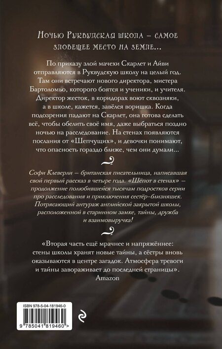 Фотография книги "Софи Клеверли: Шепот в стенах (#2) (Новое оформление)"