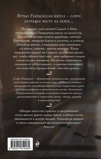 Фотография книги "Софи Клеверли: Шепот в стенах (#2) (Новое оформление)"