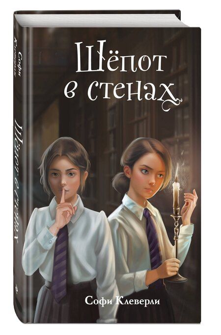Фотография книги "Софи Клеверли: Шепот в стенах (#2) (Новое оформление)"