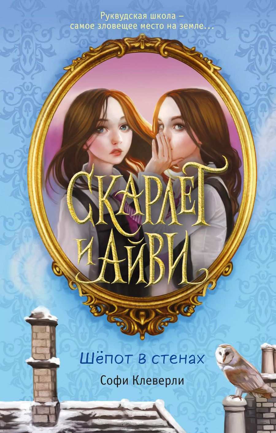 Обложка книги "Софи Клеверли: Скарлет и Айви. Шепот в стенах"