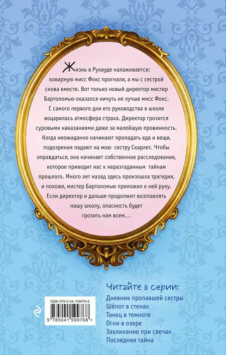 Фотография книги "Софи Клеверли: Скарлет и Айви. Шепот в стенах"