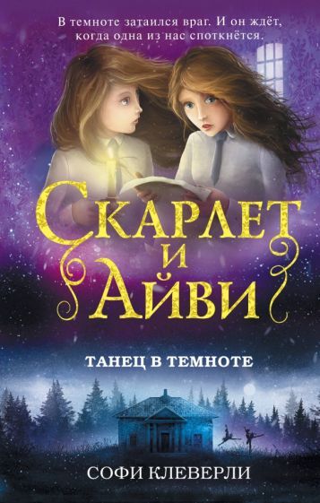 Обложка книги "Софи Клеверли: Танец в темноте"