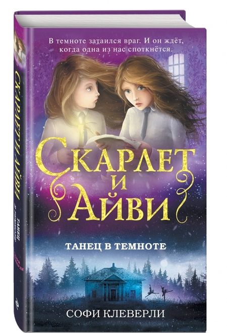 Фотография книги "Софи Клеверли: Танец в темноте"