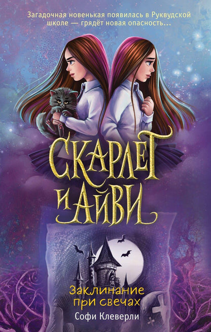 Обложка книги "Софи Клеверли: Заклинание при свечах"
