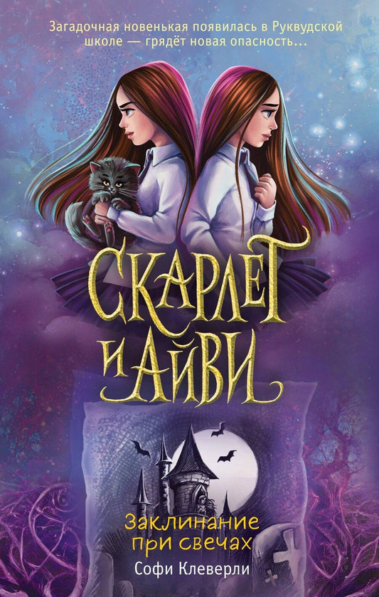Обложка книги "Софи Клеверли: Заклинание при свечах"