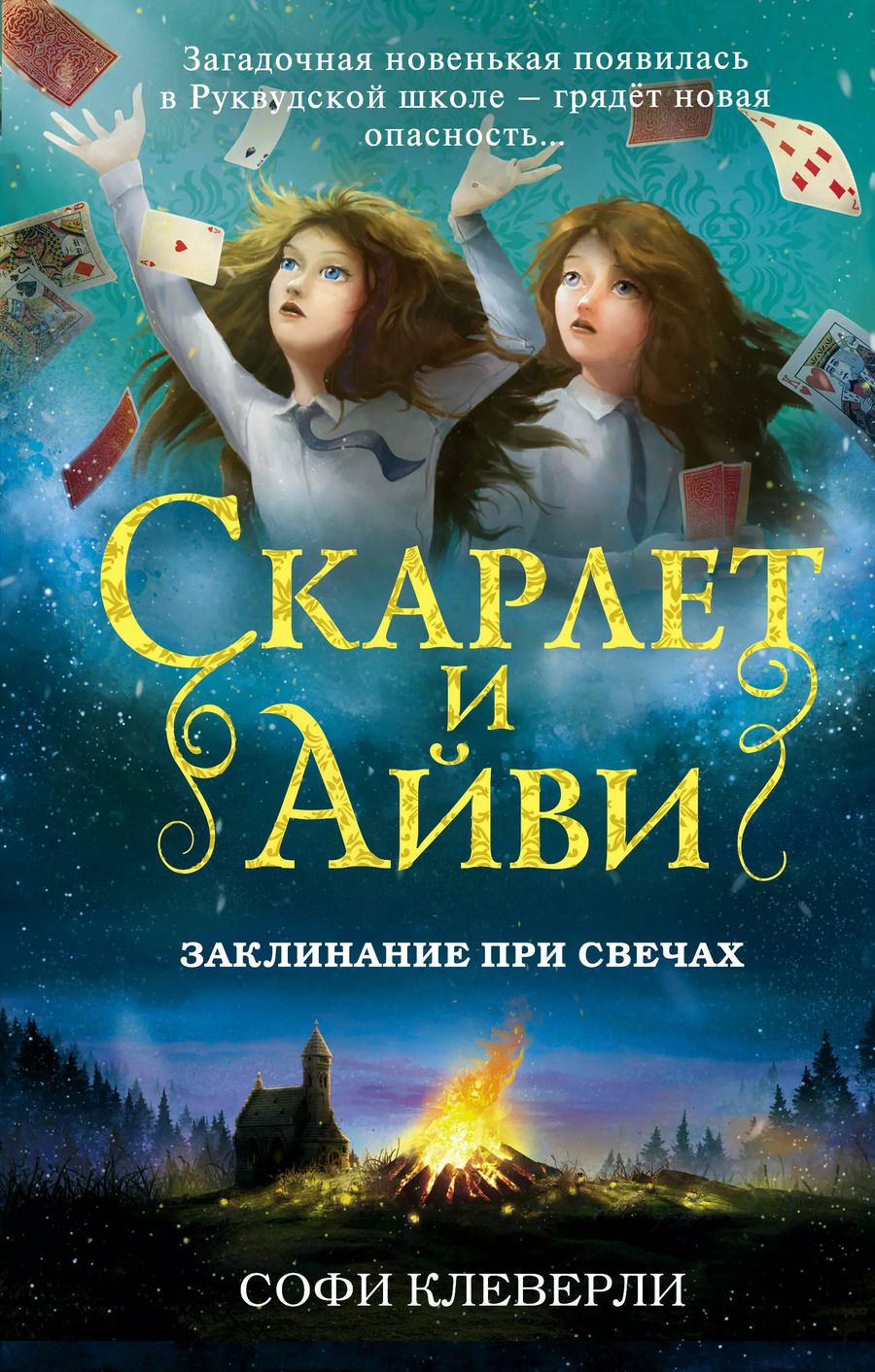 Обложка книги "Софи Клеверли: Заклинание при свечах (#5)"