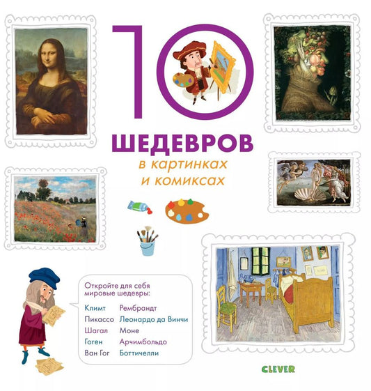 Обложка книги "Софи Крепон: 10 шедевров в картинках и комиксах"