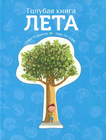 Обложка книги "Софи Кушарьер: Голубая книга лета"