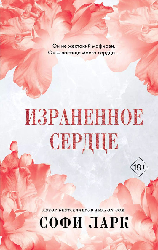 Обложка книги "Софи Ларк: Израненное сердце"