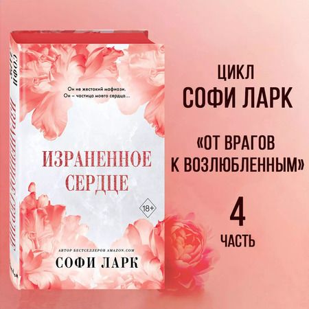 Фотография книги "Софи Ларк: Израненное сердце"