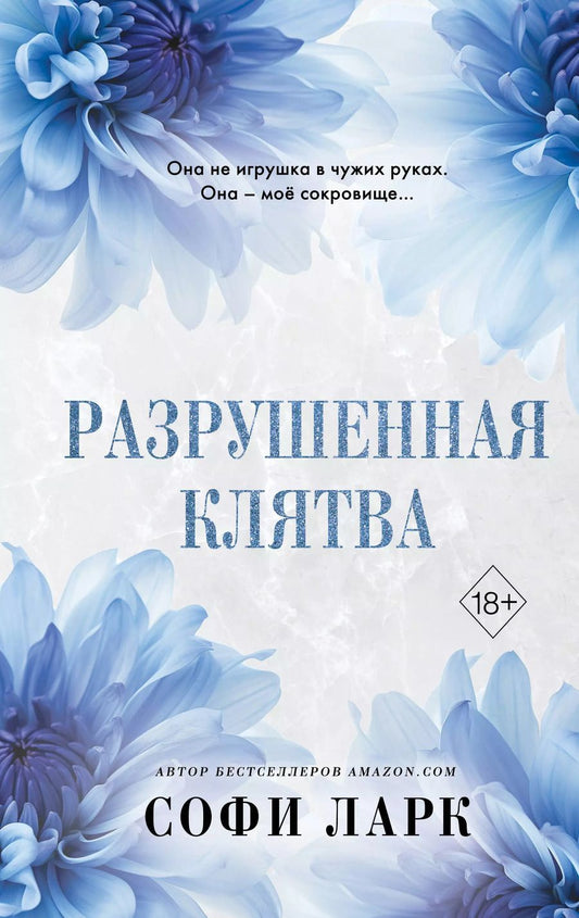 Обложка книги "Софи Ларк: Разрушенная клятва"