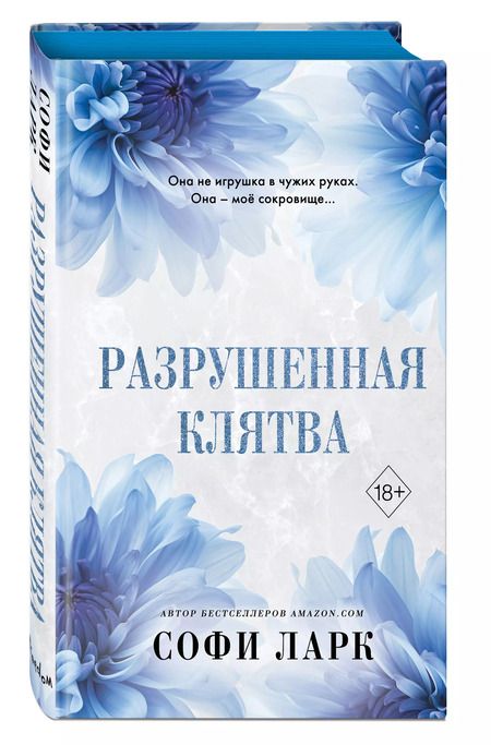 Фотография книги "Софи Ларк: Разрушенная клятва"