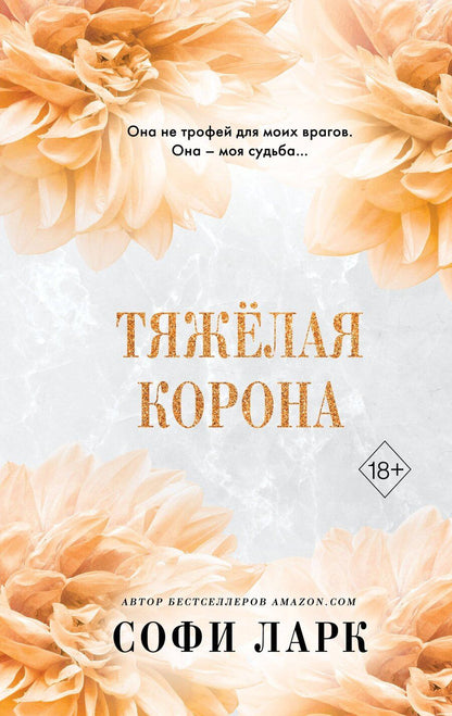 Обложка книги "Софи Ларк: Тяжёлая корона (#6)"