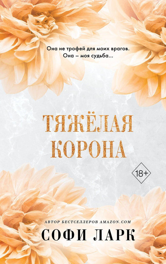 Обложка книги "Софи Ларк: Тяжёлая корона (#6)"