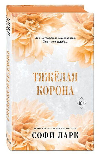 Фотография книги "Софи Ларк: Тяжёлая корона (#6)"