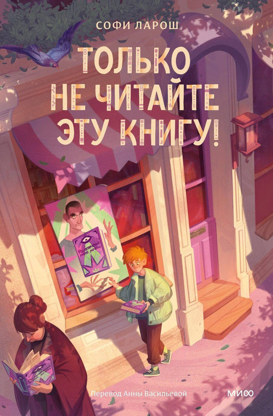 Обложка книги "Софи Ларош: Только не читайте эту книгу!"