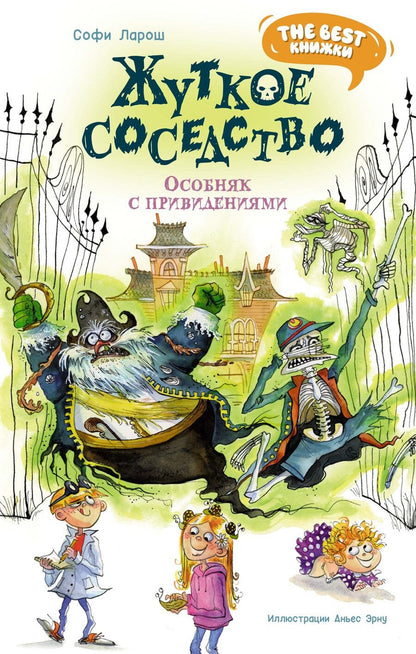 Обложка книги "Софи Ларош: Жуткое соседство. Особняк с привидениями: сказочная повесть"