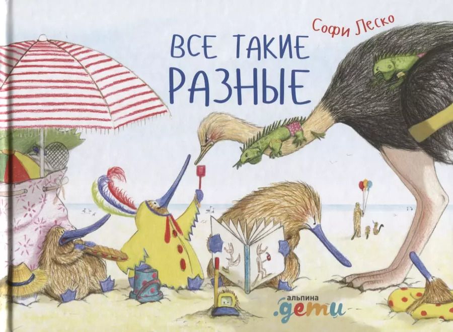 Обложка книги "Софи Леско: Все такие разные"