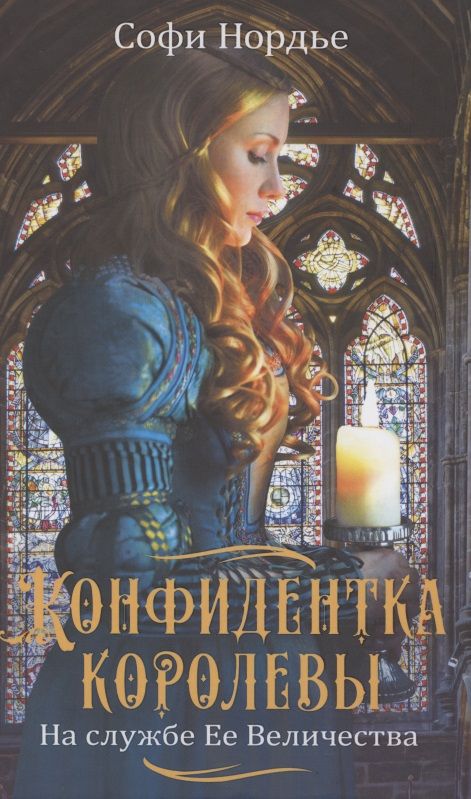 Обложка книги "Софи Нордье: Конфидентка королевы. На службе Ее Величеству"