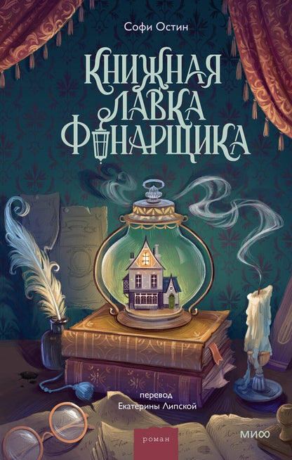 Обложка книги "Софи Остин: Книжная лавка фонарщика"
