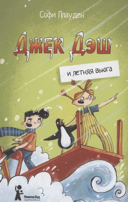 Обложка книги "Софи Плауден: Джек Дэш и летняя вьюга"