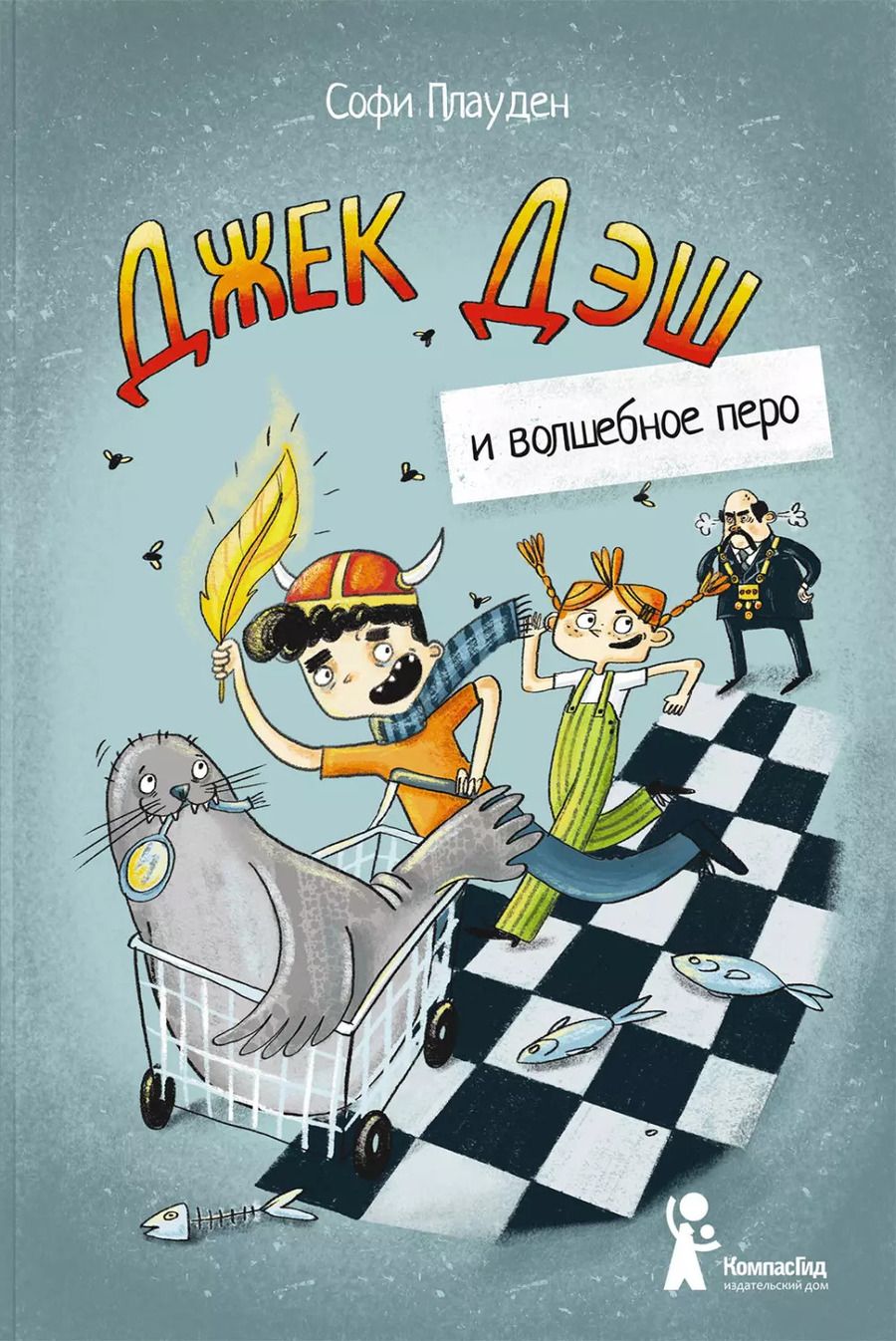 Обложка книги "Софи Плауден: Джек Дэш и волшебное перо"