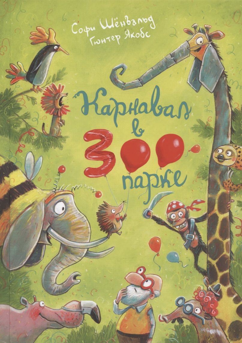 Обложка книги "Софи Шёнвальд: Карнавал в зоопарке"