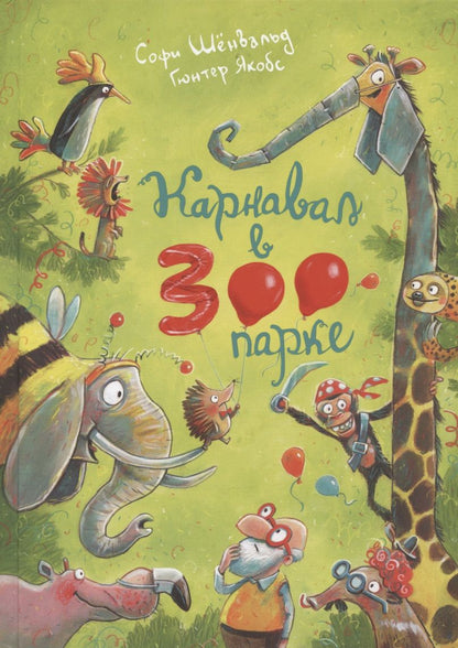 Обложка книги "Софи Шёнвальд: Карнавал в зоопарке"