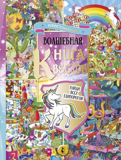 Обложка книги "Софи Скрей: Волшебная книга квестов. Найди всех единорогов!"