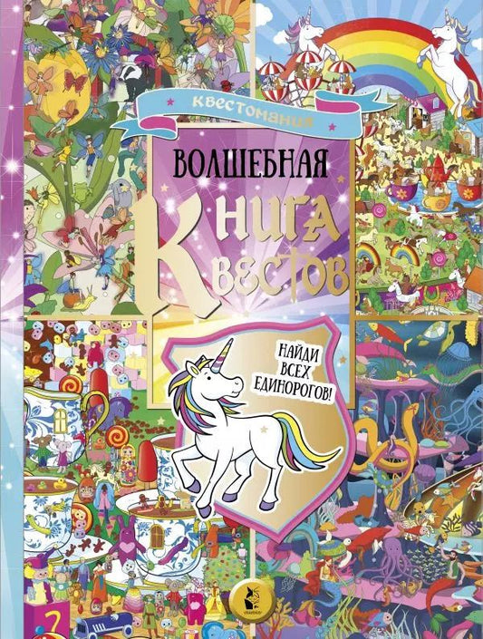 Обложка книги "Софи Скрей: Волшебная книга квестов. Найди всех единорогов!"