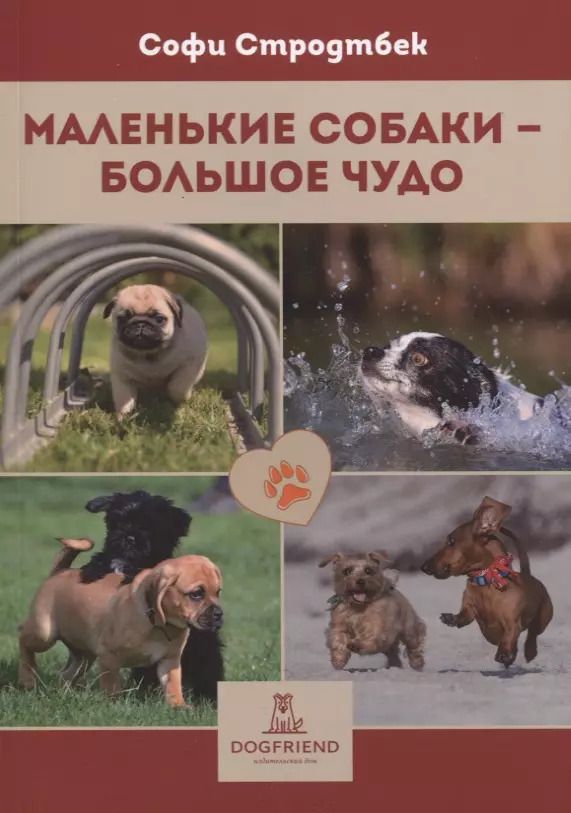 Обложка книги "Софи Стродтбек: Маленькие собаки - большое чудо"