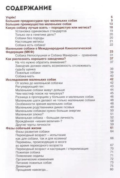 Фотография книги "Софи Стродтбек: Маленькие собаки - большое чудо"