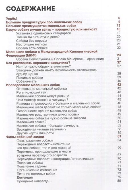 Фотография книги "Софи Стродтбек: Маленькие собаки - большое чудо"